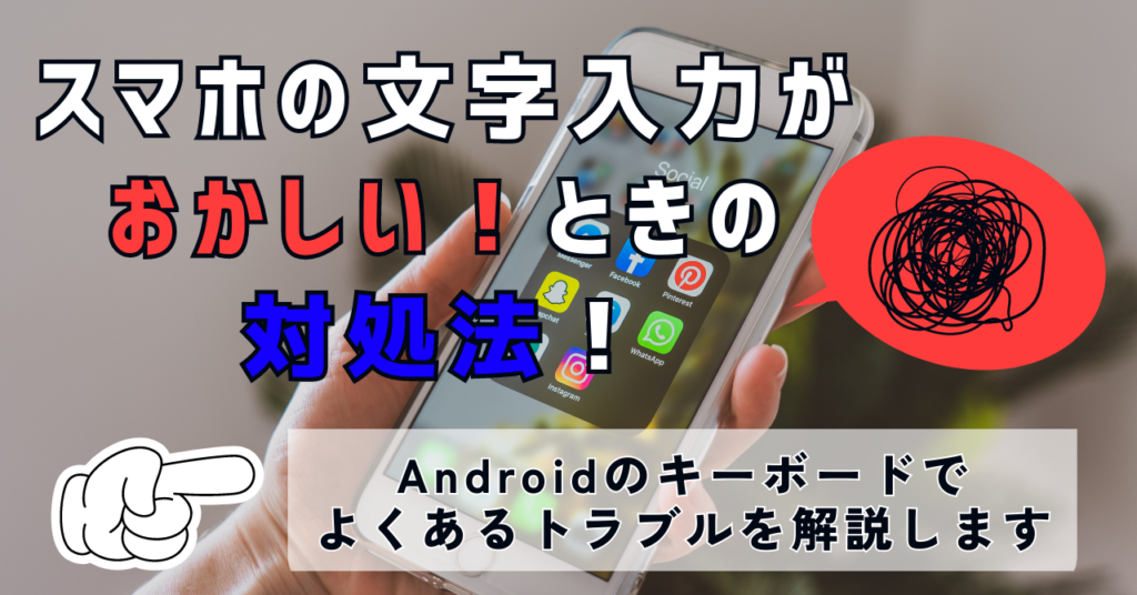 スマホ 文字 入力 おかしい